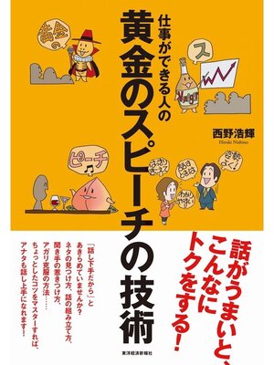 cover image of 仕事ができる人の黄金のスピーチの技術